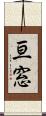 亘窓 Scroll