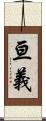 亘義 Scroll