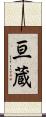 亘蔵 Scroll