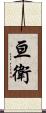 亘衛 Scroll