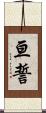 亘誓 Scroll