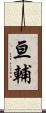 亘輔 Scroll