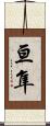 亘隼 Scroll