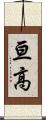 亘高 Scroll