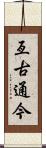 亙古通今 Scroll