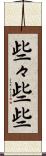 些々 Scroll