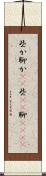 些か Scroll