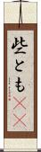 些とも(rK) Scroll