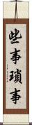 些事 Scroll