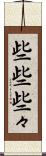 些些 Scroll