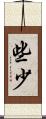 些少 Scroll