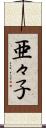 亜々子 Scroll
