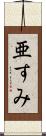 亜すみ Scroll