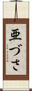 亜づさ Scroll
