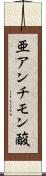 亜アンチモン酸 Scroll