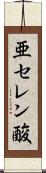 亜セレン酸 Scroll