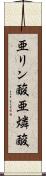 亜リン酸 Scroll