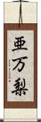 亜万梨 Scroll