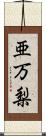 亜万梨 Scroll