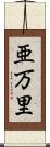 亜万里 Scroll