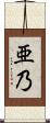 亜乃 Scroll