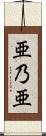 亜乃亜 Scroll