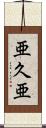 亜久亜 Scroll