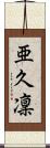 亜久凜 Scroll