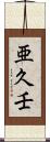 亜久壬 Scroll