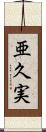 亜久実 Scroll