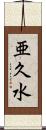 亜久水 Scroll