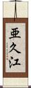 亜久江 Scroll
