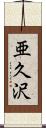 亜久沢 Scroll