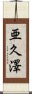 亜久澤 Scroll