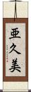 亜久美 Scroll