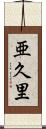 亜久里 Scroll