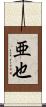 亜也 Scroll