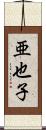 亜也子 Scroll
