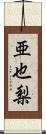 亜也梨 Scroll