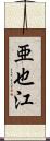 亜也江 Scroll