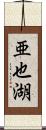 亜也湖 Scroll