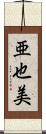 亜也美 Scroll