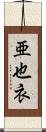 亜也衣 Scroll