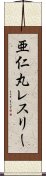 亜仁丸レスリー Scroll