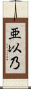 亜以乃 Scroll