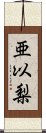 亜以梨 Scroll