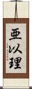 亜以理 Scroll