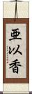 亜以香 Scroll