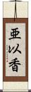 亜以香 Scroll