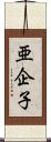 亜企子 Scroll